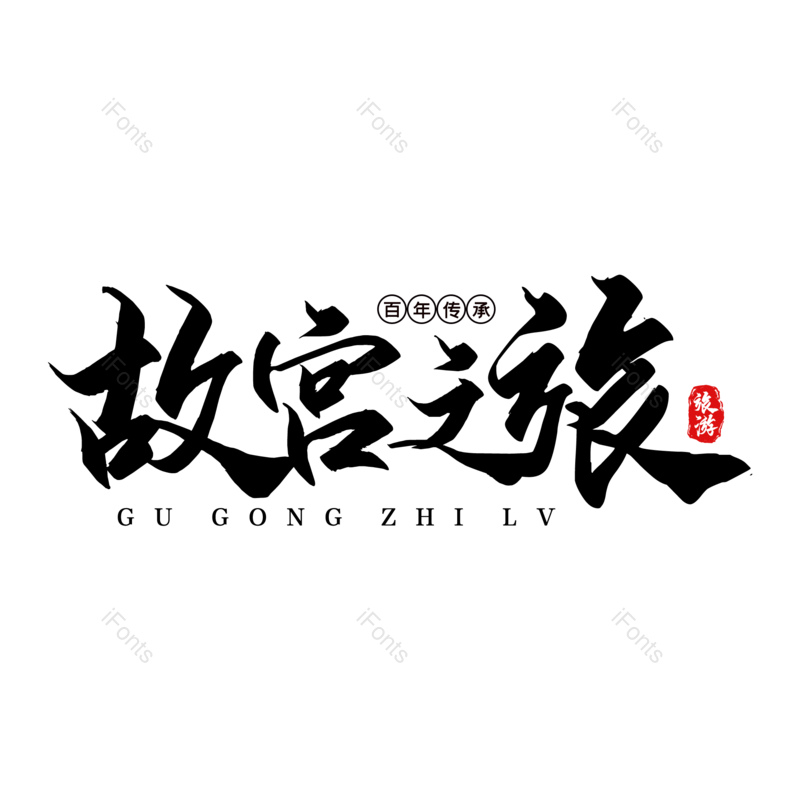 艺术字图片,创意字元素,字体设计PNG,旅游免抠素材